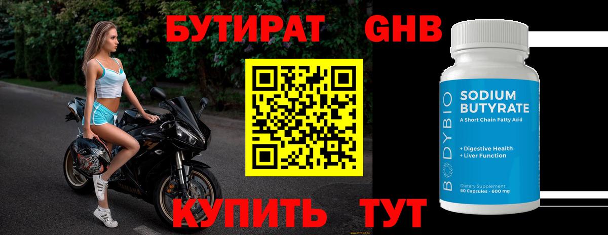 Гусиноозёрск  БУТИРАТ BDO 33%  Вход с VPN 